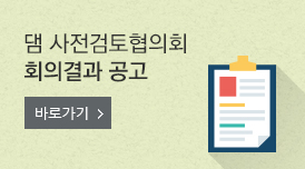 댐 사전검토협의회 회의결과 공고 바로가기