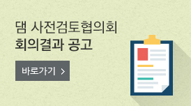 댐 사전검토협의회 회의결과 공고 바로가기