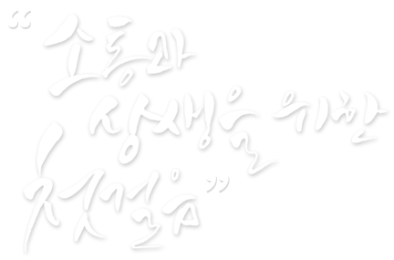 더불어사는세상 성숙을 소통으로 함께 추구하는 상생의 가치